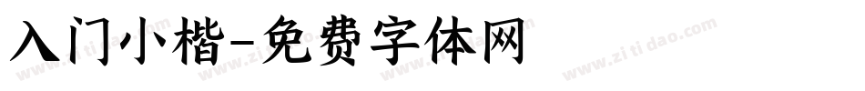 入门小楷字体转换