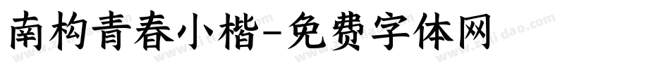 南构青春小楷字体转换