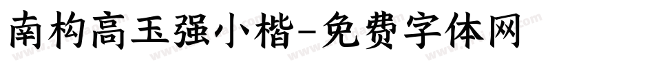 南构高玉强小楷字体转换