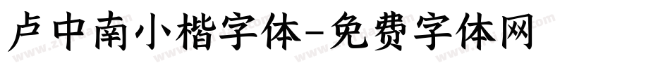 卢中南小楷字体字体转换