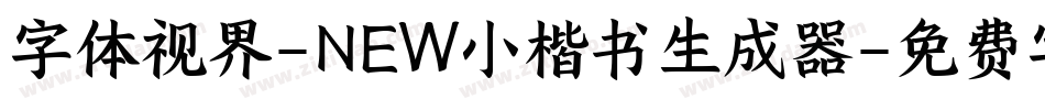 字体视界-NEW小楷书生成器字体转换