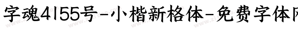 字魂4155号-小楷新格体字体转换