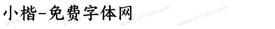 小楷字体转换
