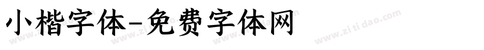小楷字体字体转换