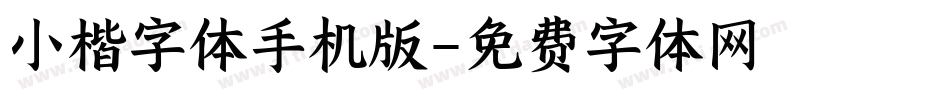 小楷字体手机版字体转换