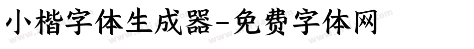小楷字体生成器字体转换