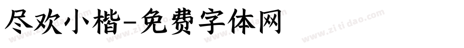 尽欢小楷字体转换