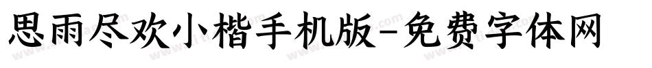 思雨尽欢小楷手机版字体转换