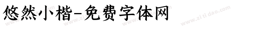 悠然小楷字体转换