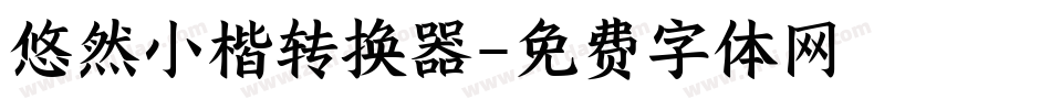 悠然小楷转换器字体转换