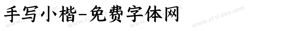 手写小楷字体转换