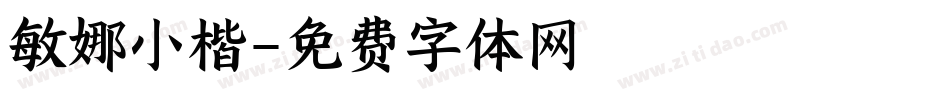 敏娜小楷字体转换