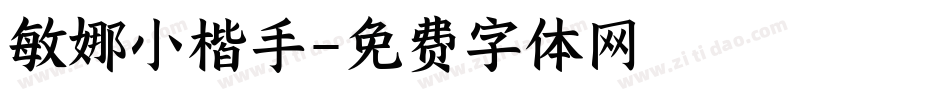 敏娜小楷手字体转换