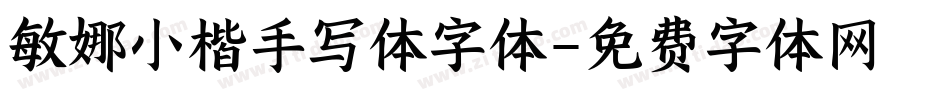 敏娜小楷手写体字体字体转换