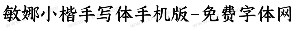 敏娜小楷手写体手机版字体转换