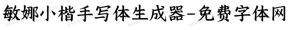 敏娜小楷手写体生成器字体转换