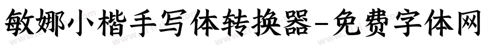 敏娜小楷手写体转换器字体转换