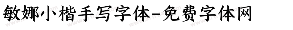 敏娜小楷手写字体字体转换