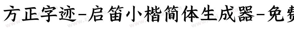 方正字迹-启笛小楷简体生成器字体转换