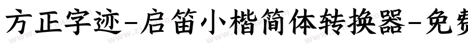 方正字迹-启笛小楷简体转换器字体转换