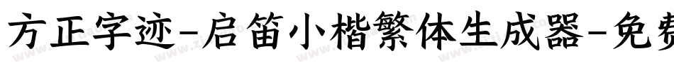 方正字迹-启笛小楷繁体生成器字体转换