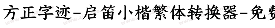 方正字迹-启笛小楷繁体转换器字体转换