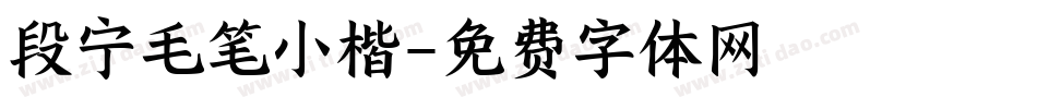 段宁毛笔小楷字体转换