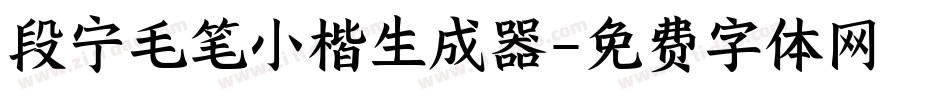 段宁毛笔小楷生成器字体转换