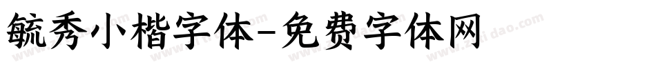 毓秀小楷字体字体转换