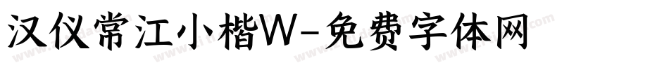 汉仪常江小楷W字体转换
