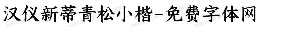 汉仪新蒂青松小楷字体转换