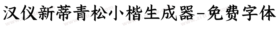 汉仪新蒂青松小楷生成器字体转换