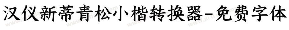 汉仪新蒂青松小楷转换器字体转换
