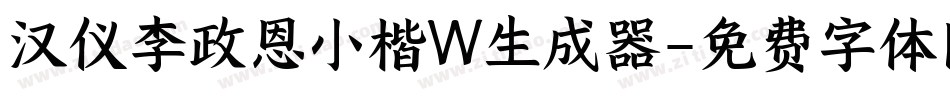 汉仪李政恩小楷W生成器字体转换