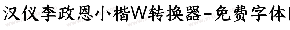 汉仪李政恩小楷W转换器字体转换