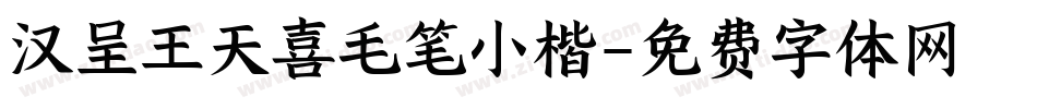 汉呈王天喜毛笔小楷字体转换