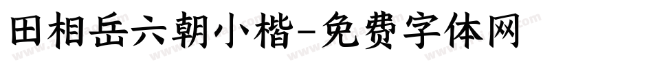 田相岳六朝小楷字体转换