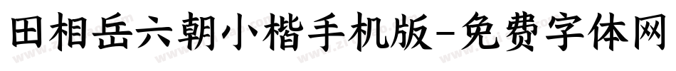 田相岳六朝小楷手机版字体转换