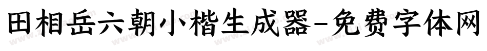 田相岳六朝小楷生成器字体转换