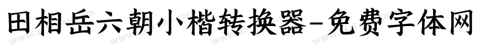 田相岳六朝小楷转换器字体转换