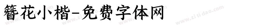 簪花小楷字体转换