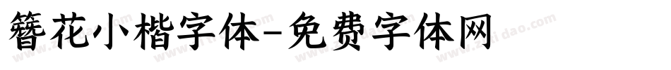 簪花小楷字体字体转换
