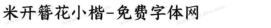米开簪花小楷字体转换