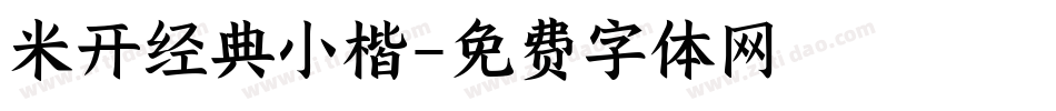 米开经典小楷字体转换