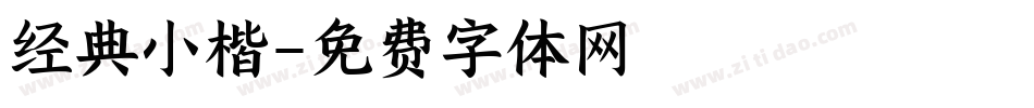 经典小楷字体转换