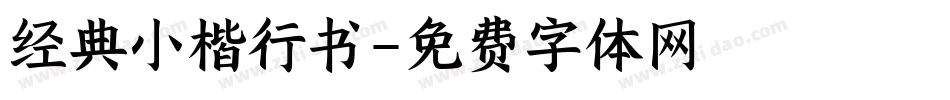 经典小楷行书字体转换