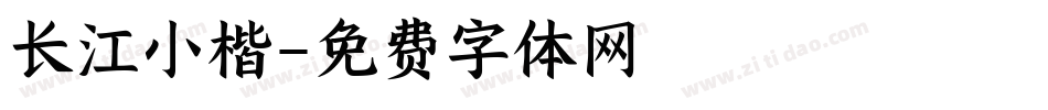 长江小楷字体转换