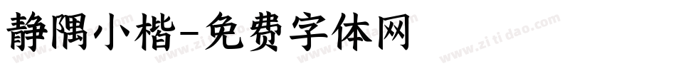 静隅小楷字体转换