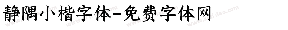 静隅小楷字体字体转换