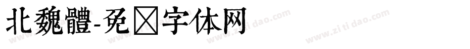 北魏體字体转换